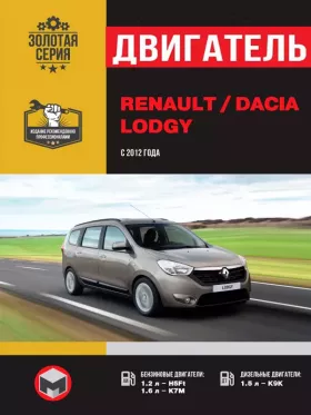 Книга по ремонту двигателя Renault Lodgy / Dacia Lodgy (H5Ft / K7M / K9K)