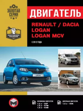 Книга по ремонту двигателя Renault / Dacia Logan / Logan MCV (D4F / K7M / K4M / K9K)