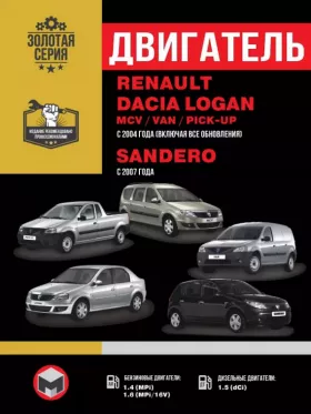 Книга по ремонту двигателя Renault / Dacia Logan / Logan MCV / Logan VAN / Sandero (K7J / K7M / K9K)