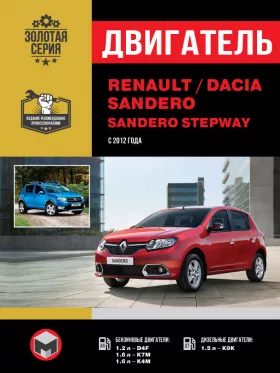 Книга по ремонту двигателя Renault / Dacia Sandero / Sandero Stepway (D4F / K7M / K4M / K9K)