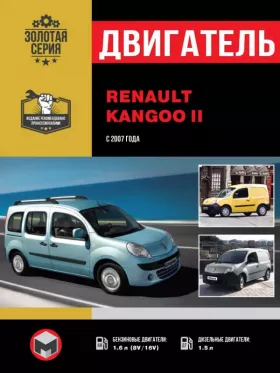 Книга по ремонту двигателя Renault Kangoo II (К9К / К4М / К7М)