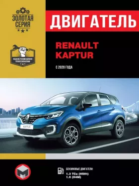 Книга по ремонту двигателя Renault Kaptur (Н5Нt / Н4М)
