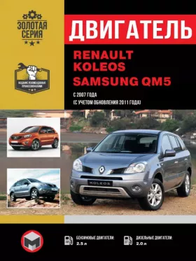 Книга по ремонту двигателя Renault Koleos / Samsung QM5 (M9R832 / M9R833 / M9R834 / M9R835 / M9R836 / M9R838 / M9R850 / M9R855 / M9R856 / M9R862 / M9R865 / M9R866 / M9R830 / M9R864 / M9)