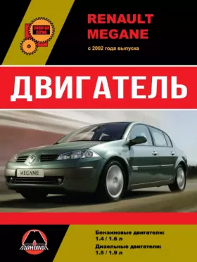 Книга по ремонту двигателя Renault Megane (K4M 760 / 761 / K4J 730 / 732 / K9K 722 / 728 / F9Q 800 / 812)