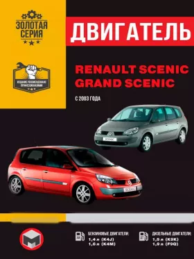 Книга по ремонту двигателя Renault Scenic / Grand Scenic