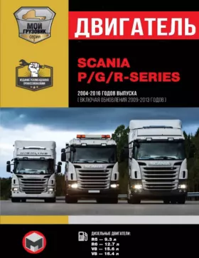 Книга по ремонту двигателя Scania P / G / R Series (R5 / R6 / V8)