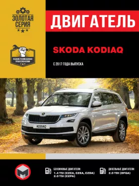 Книга по ремонту двигателя Skoda Kodiaq (CZCA / CZEA / CZDA / CZPA / DFGA)