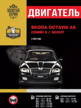 Книга по ремонту двигателя Skoda Octavia A5 / Skoda Combi II / Skoda Scout (BLF / BGU / BCA / BLR / BLX / BLY / BJB / BKC / BKD)