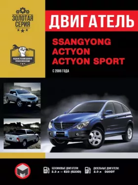 Книга по ремонту двигателя SsangYong Actyon / SsangYong Actyon Sport (Е23 (G23D) / D20DT)
