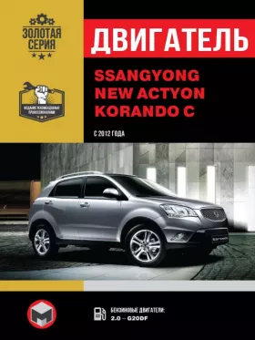 Книга по ремонту двигателя SsangYong New Actyon / SsangYong Korando C (G20DF) в цветных фотографиях, формат PDF