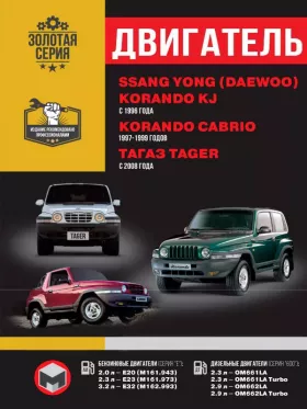 Книга по ремонту двигателя SsangYong Korando KJ / SsangYong Korando Cabrio / ТАGАZ Tager (E20 / E23 / E32 / OM661LA / OM661LA Turbo / OM662LA / OM662LA Turbo)