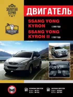 Книга по ремонту двигателя SsangYong Kyron / SsangYong Kyron II (М161 / M162 / D20DT / D27DT)