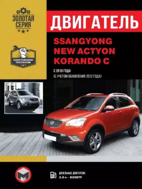 Книга по ремонту двигателя SsangYong New Actyon / SsangYong Korando C (D20DTF) в цветных фотографиях, формат PDF