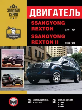Книга по ремонту двигателя SsangYong Rexton / SsangYong Rexton II (G32D / G23D / D27DT / D27DTР)