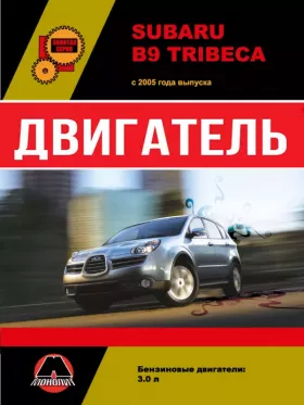Книга по ремонту двигателя Subaru B9 Tribeca (EZ30)