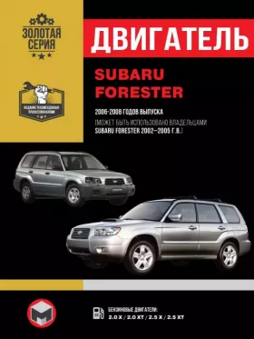 Книга по ремонту двигателя Subaru Forester (EJ201 / EJ204 / EJ255)
