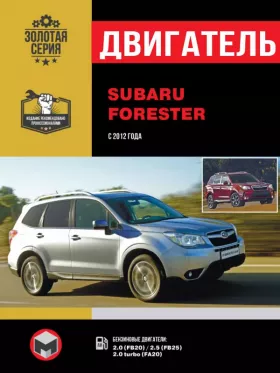 Книга по ремонту двигателя Subaru Forester (FB20 / FB25 / FA20)
