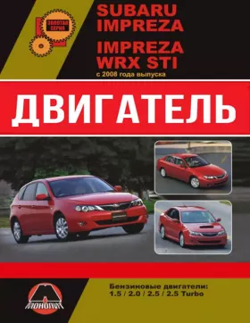Книга по ремонту двигателя Subaru Impreza / Subaru Impreza WRX STI (EJ253 / EJ255 / EJ257)