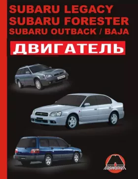 Книга по ремонту двигателя Subaru Legacy / Subaru Forester / Subaru Outback / Subaru Baja (SOCH / DOCH)