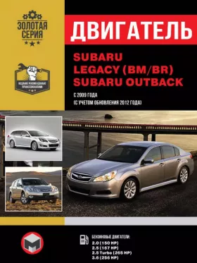 Книга по ремонту двигателя Subaru Legacy / Outback (150 HP / 167 HP / 265 HP / 256 HP)