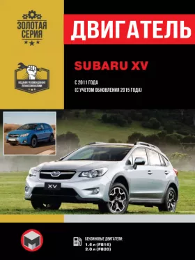 Книга по ремонту двигателя Subaru XV (FB16 / FB20)