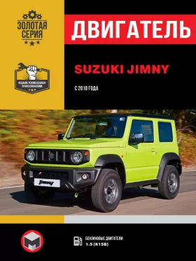 Книга по ремонту двигателя Suzuki Jimny (K15B)