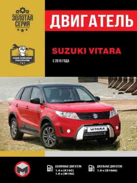 Книга по ремонту двигателя Suzuki Vitara (K14C / M16A / D16AA)