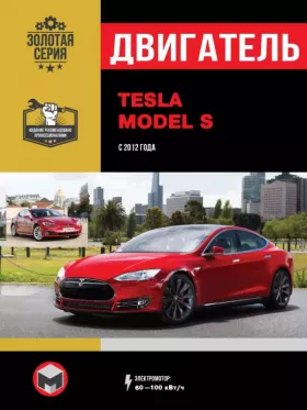 Книга по ремонту двигателя Tesla Model S