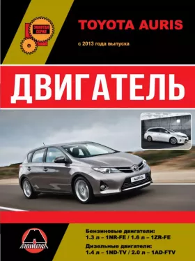 Книга по ремонту двигателя Toyota Auris (1NR-FE / 1ZR-FE / 1ND-TV / 1AD-FTV)