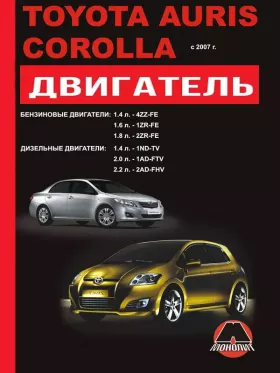 Книга по ремонту двигателя Toyota Auris / Toyota Corolla (4ZZ-FE / 1ZR-FE / 2ZR-FE / 1ND-TV / 1AD-FTV / 2AD-FHV)