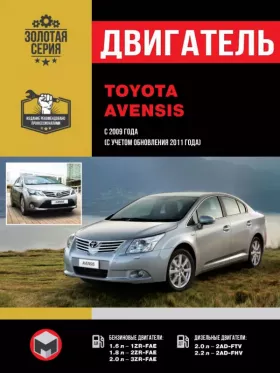 Книга по ремонту двигателя Toyota Avensis (1ZR-FAE / 2ZR-FAE / 3ZR-FAE / 2AD-FTV / 2AD-FHV)