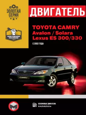 Книга по ремонту двигателя Toyota Camry / Toyota Avalon / Toyota Solara / Lexus ES 300 / Lexus 330 (2AZ-FE)