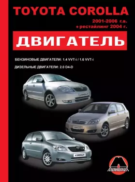 Книга по ремонту двигателя Toyota Corolla (3ZZ-FE / 4ZZ-FE / 1CD-FTV)