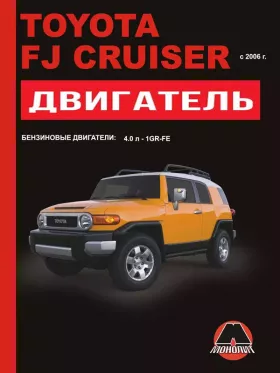 Книга по ремонту двигателя Toyota FJ Cruiser (1GR-FE)