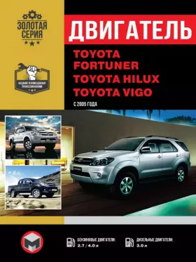 Книга по ремонту двигателя Toyota Fortuner / Toyota Hilux / Toyota Vigo (2TR-FE / 1GR-FE / 1KD-FTV)