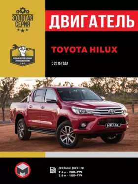 Книга по ремонту двигателя Toyota Hilux (2GD-FTV / 1GD-FTV)