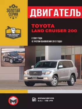 Книга по ремонту двигателя Toyota Land Cruiser 200 (1VD–FTV)