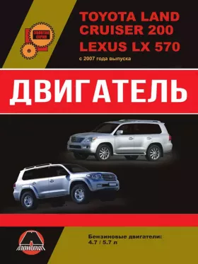 Книга по ремонту двигателя Toyota Land Cruiser 200 / Lexus LX570 (2UZ-FЕ / 3UR-FЕ)