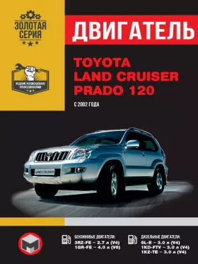 Книга по ремонту двигателя Toyota Land Cruiser Prado 120 (3RZ-FE / 1GR-FE / 5L-E / 1KD-FTV / 1KZ-TE)