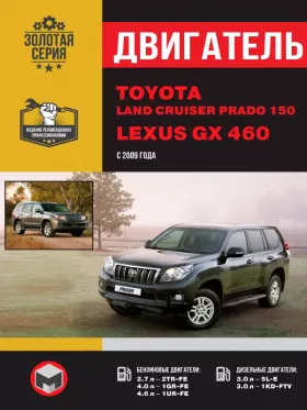 Книга по ремонту двигателя Toyota Land Cruiser Prado 150 / Lexus GX 460 (2TR-FE / 1GR-FE / 1UR-FE / 5L-E / 1KD-FTV)