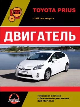 Книга по ремонту двигателя Toyota Prius (2ZR-FE)