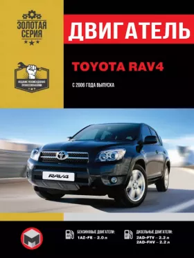 Книга по ремонту двигателя Toyota RAV4 (1AZ-FE / 2AD-FTV / 2AD-FHV)