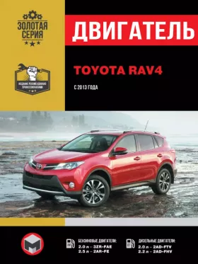 Книга по ремонту двигателя Toyota RAV4 (3ZR-FAE / 2AR-FE / 2AD-FTV / 2AD-FHV)