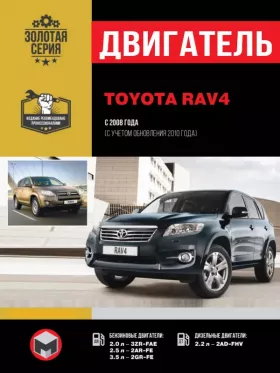 Книга по ремонту двигателя Toyota RAV4 (3ZR-FAE / 2AR-FE / 2GR-FE / 2AD-FHV)