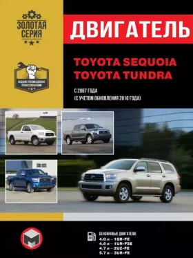 Книга по ремонту двигателя Toyota Sequoia / Toyota Tundra (1GR-FE / 1UR-FSE / 2UZ-FE / 3UR-FE)