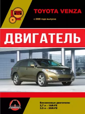 Книга по ремонту двигателя Toyota Venza (1AR-FE / 2GR-FE)