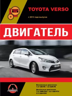 Книга по ремонту двигателя Toyota Verso (1ZR-FE / 2ZR-FE / 1WW-FHV / 1AD-FTV / 2AD-FHV)