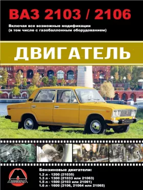 Книга по ремонту двигателя Лада / ВАЗ 2103 / ВАЗ 2106 (двигатели 2106 / 2103 / 21011)