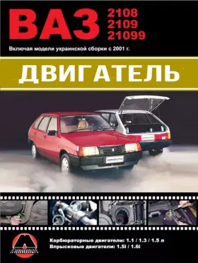 Книга по ремонту двигателя Лада / ВАЗ 2108 / ВАЗ 2109 / ВАЗ 21099 (двигатели 2108 / 21081 / 21083 / 2111 / 11183-20)