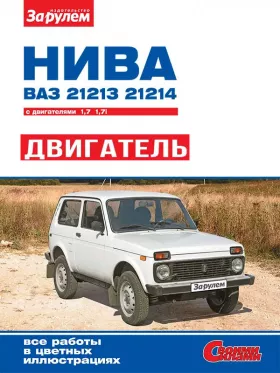 Книга по ремонту двигателя Лада / Ваз / 21213 Нива / 21214i Нива с 1994 года (21213 / 21214), Книга в цветных фотографиях